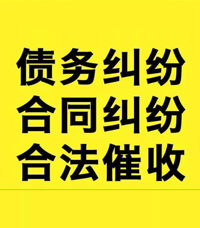 镇安专业要账公司